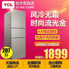 TCL BCD-207TWF1 三开门家用节能冰箱 三门电脑温控风冷无霜包邮