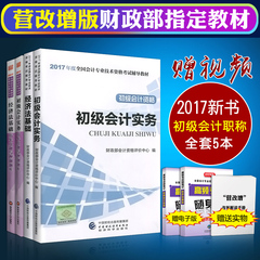 现货官方2017年初级会计师职称考试用书历年真题试卷题库全套4本会计实务经济法基础初会初级会计职称2017教材可搭配轻松过关一1