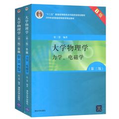 正版包邮 张三慧 大学物理学 第三版 B版 力学 电磁学 热学 光学 量子物理 清华大学出版社 大学物理教程媲美赵凯华大学物理学教材