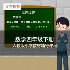 人教版小学数学四年级下册教材辅导教程视频课件资料复习提高