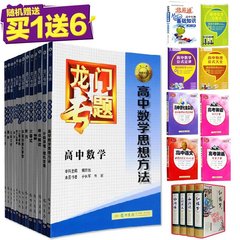 正版新版龙门专题高中数学全套13本高一高二高三高考龙门专题 高中数学 不等式立体几何数列函数算法概率新课标可搭物理化学生物