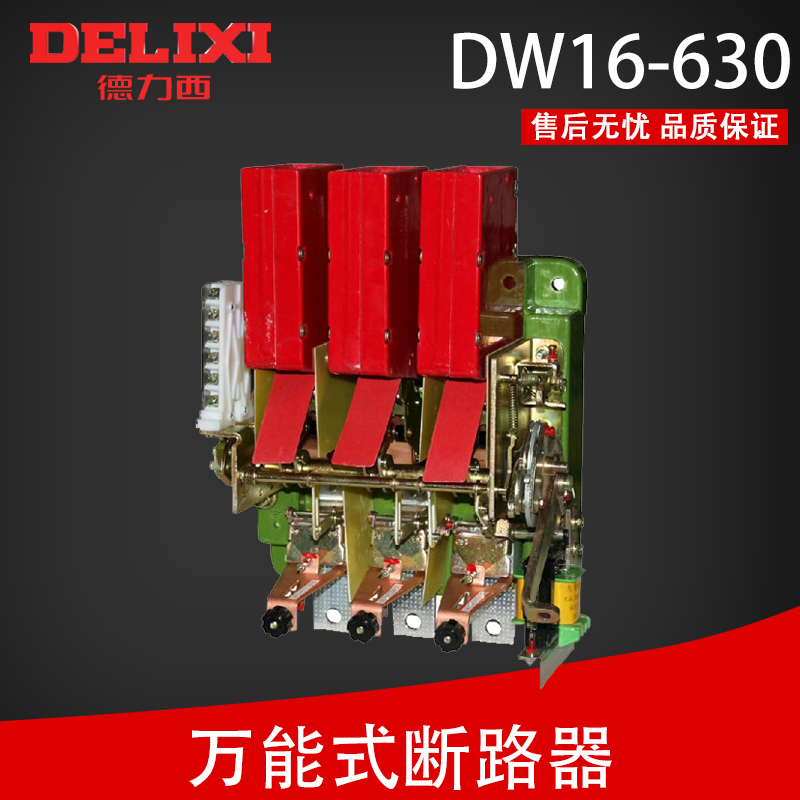 德力西 万能式断路器dw16-630 630a电动电磁式分励脱扣