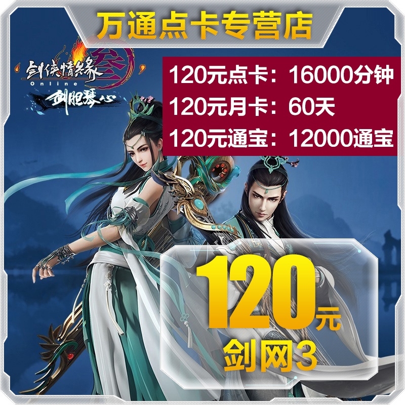 金山剑网3月卡/点卡/剑网三/剑侠情缘3剑三120元12000通宝 自动充在类目 网络游戏点卡, J-剑侠情缘网络版3点卡中 - 来自Buy2taobao.com提供专业的淘宝代购服务