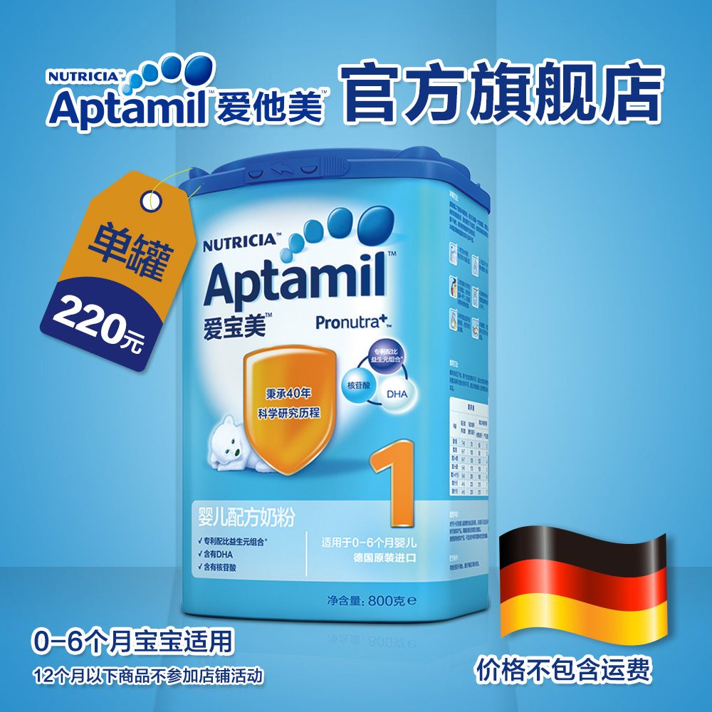 Aptamil爱宝美1段德国进口奶粉 0-6个月