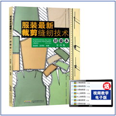 【赠电子版视频】服装设计入门书籍 服装新裁剪缝纫技术初级本 裁剪设计书 裁缝设计自学 服装设计入门 制版书籍 做衣服的书