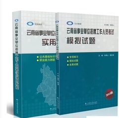 昆明发货 张昌山2016年云南省事业单位考试用书 实用教程 模拟试题两本套装 张昌山主编