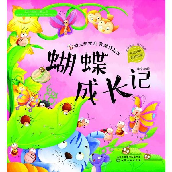 幼儿科学启蒙童话绘本:蝴蝶成长记童心编绘9787122290601化学工业{jy}