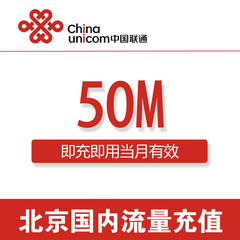 北京联通流量充值50M国内通用50MB联通流量充值 3G4G叠加流量包