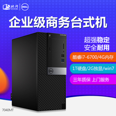 Dell/戴尔Optiplex 7040MT台式机电脑主机 I7-6700 1T 2G独显