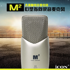 艾肯ICON M2电容麦克风声卡套装 专业录音主播YY电脑网络K歌喊麦