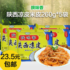 陕味香陕西凉皮 米皮260g 真空包装西安小吃陕西特产5连包1份包邮