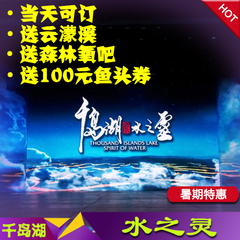 【当天可定】千岛湖水之灵演出门票  水之灵旅游演出门票