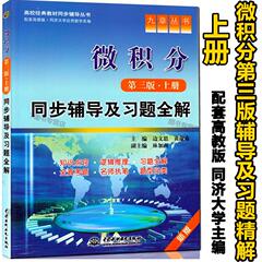 九章 微积分同步辅导及习题全解 配套 同济大学应用数学系高校教材同步辅导 第三版上册 第3版上册 中国水利水电出版社