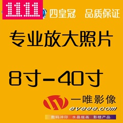 放大照/照片冲印/冲洗照片/洗相片/10寸12寸16寸/29元江浙沪包邮