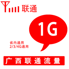 广西联通流量充值1G省内流量叠加包23G通用当月有效自动充值低价