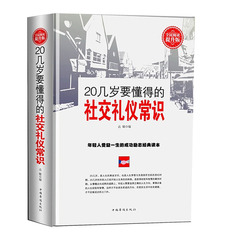 青春励志书籍畅销书 (精装) 社交礼仪书籍 商务礼仪 青春励志礼仪书籍大全 心理学社交沟通营销售技巧创业书籍 成功励志书籍职场