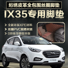北京现代IX35脚垫专用全包围定制防水2016大包围地毯汽车丝圈脚垫