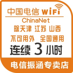 chinanet3小时中国电信wifi无线上网账号天翼非6小时7/1天特价