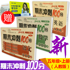 包邮 2016秋 期末冲刺100分 五年级上册/5年级 语文 数学 英语 共3本 人教版 小学试卷/同步练习册作业本单元期中真题模拟测试卷