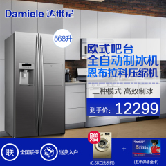 Damiele/达米尼 BCD-568WKDZB 双开家用对开门风冷电冰箱 制冰机