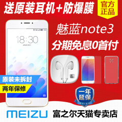 【送防爆膜 原装耳机】Meizu/魅族 魅蓝note3全网通公开版手机