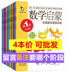 4册 数学启蒙2-3-4-5-6岁 真果果幼儿阶梯数学启蒙书趣味全脑思维升级训练教材右脑左脑开发全书 儿童智力开发书幼小衔接阶梯数学