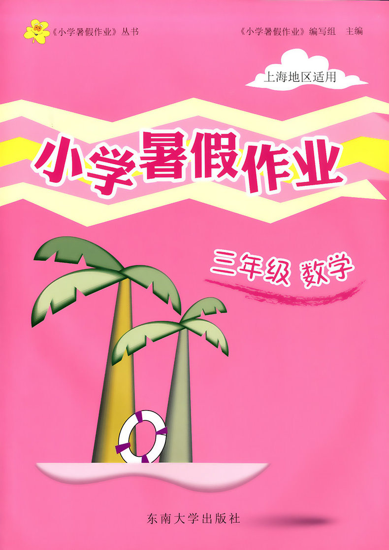 正版现货上海小学暑假作业数学三年级3年级上海地区适用含答案上海小