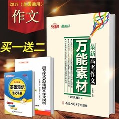 赠2本书 高考作文素材2017 高中作文大全 高中作文素材精华本 作文素材高考版 高考语文作文必备素材一本全 满分作文热点素材