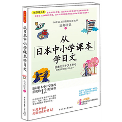 日语书籍 从日本中小学课本学日文(附光盘全彩图文本) 高岛匡弘 教育学生用书自学日语学习书大家的日语中级2学习辅导用书日语书籍