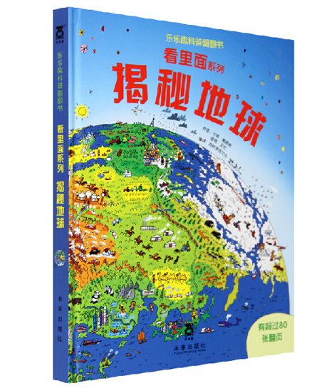 新华书店 正版低价 揭秘地球(精)/看里面系列第一辑 儿童书乐乐趣立体书3D科普翻翻书 7-10岁儿童大百科全书 科普书籍精装