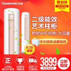 Changhong/长虹 KFR-52LW/DAW1 1大2匹二级智能冷暖立式柜机空调