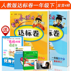 2016春 黄冈小状元达标卷一年级 语文 下 数学 下册共2本 人教版 小学一年级下册同步试卷 单元期中期末复习检测试卷子辅导书