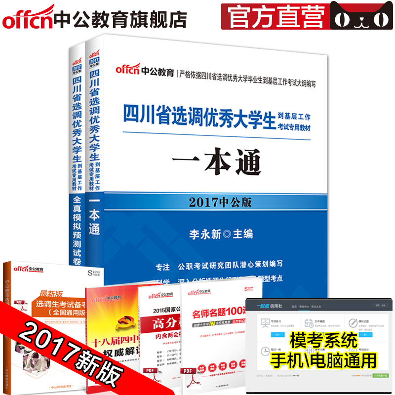 【新版上市】中公教育四川选调生2017四川省选调生考试用书2本套 四川选调优秀大学生考试教材一本通＋全真模预测试卷笔试资料题库产品展示图2