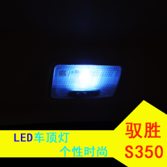 新江铃驭胜s350阅读灯LED专用S330/域虎/宝典车顶照明灯泡改装