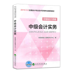 现货    正版 2016年中级会计职称教材中级会计资格考试辅导教材 中级会计实务 财政部会计资格评价中心指定教材 中级会计师教材