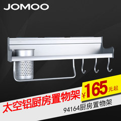 JOMOO九牧正品 优质太空铝五金挂件 厨房置物架 厨房刀架 94164