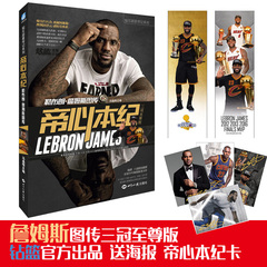 赠海报卡片手环 nba篮球巨星帝心本纪勒布朗詹姆斯图传三冠至尊版