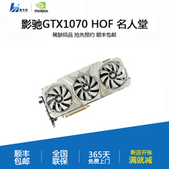 现货  GALAXY/影驰GTX1070 HOF 名人堂 非公版显卡 VR显卡