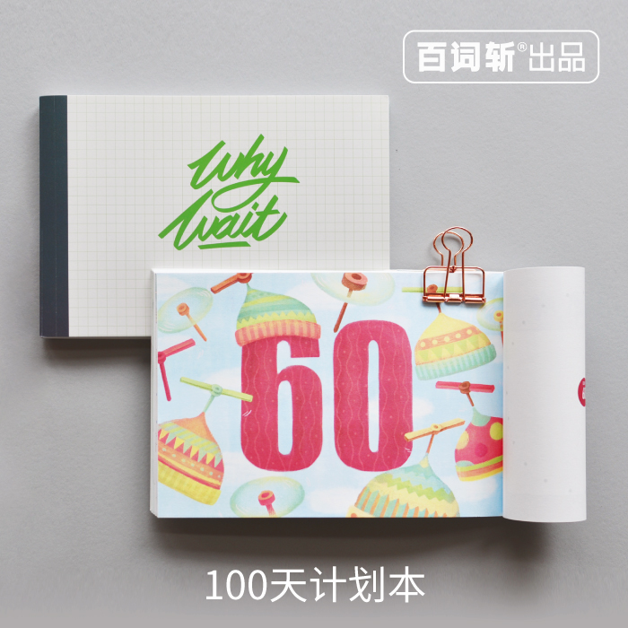 【百词斩出品】100天计划本  百日计划笔记本 考前100天 健身100天 100天搞定一个新技能 考前100天产品展示图2