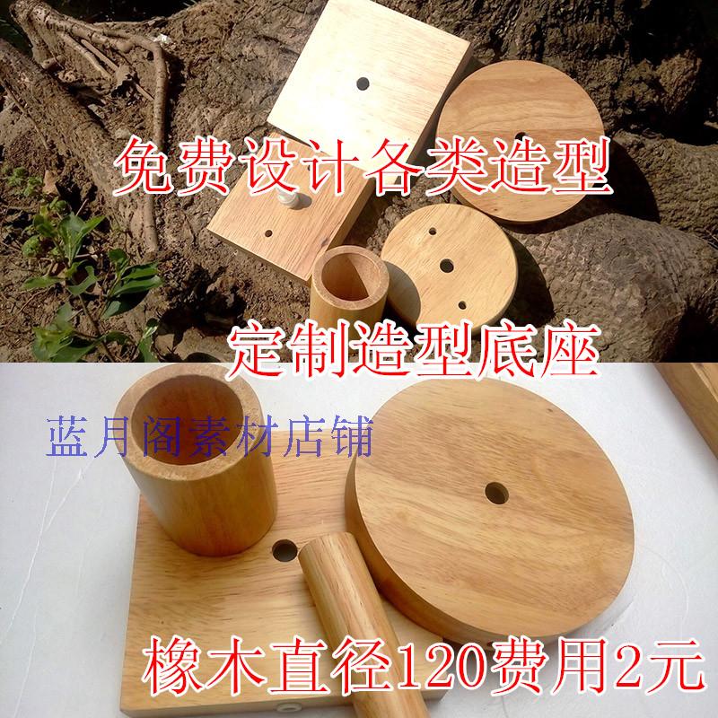 生产定制异形橡木木架吊灯吸顶盘台灯落地灯底座加工木制品制作