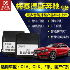 科来福奔驰升窗器C级 GLK GLA E级自动关窗器天窗关闭器改装专用