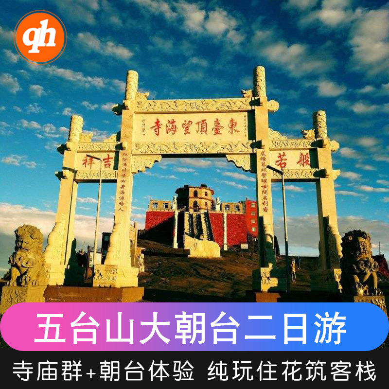 太原出发五台山大朝台跟团游二日私家小包团赠接送机住核心区客栈
