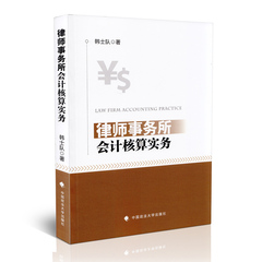 正版现货 律师事务所会计核算实务 韩士队 实用读物