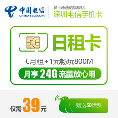 广东深圳电信4G日租卡手机卡上网流量卡手机号卡0月租号码卡