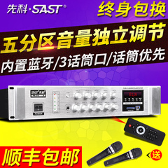 SAST/先科 PA公共广播吸顶喇叭背景音乐定压功放机5五分区蓝牙