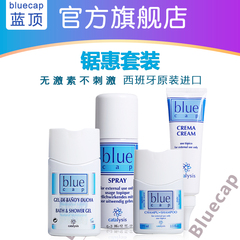 Bluecap西班牙进口蓝顶四件套装 蓝顶喷雾剂 乳膏 洗发水 沐浴液