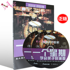 包邮正版一个星期学会架子鼓演奏（附2CD）爵士鼓教材教程