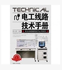 新编职业技能通用技术丛书/最新电工线路技术手册 电力线路保护工作手册