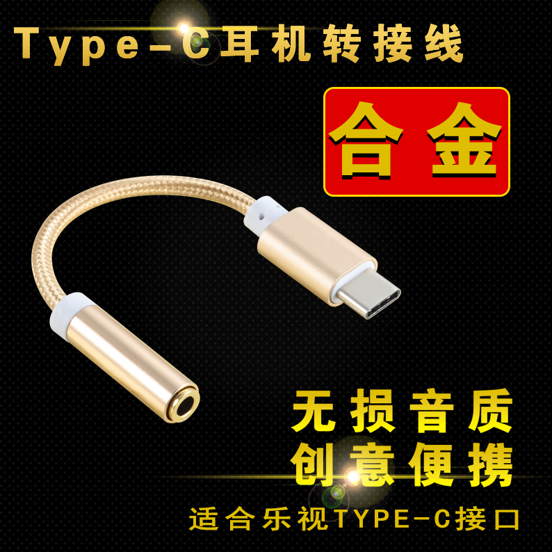 乐视手机耳机转接线 type-c转3.5转换线  乐视2乐视pro音频转接头产品展示图3