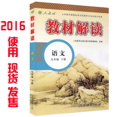 官方正版包邮 2016新版9/九年级下册语文书 配套 人教版9九年级下册语文教材解读 含课文解析与答案 义务教育教科书语文九年级下册